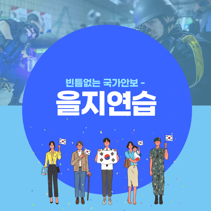 2022년 을지연습 알아보기 게시물 대표 사진