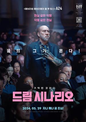 드림 시나리오_포스터.jpg