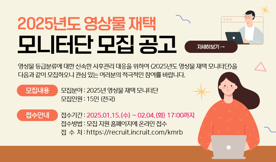 [붙임] 2025년 영상물 재택 모니터단 모집 공고.jpg