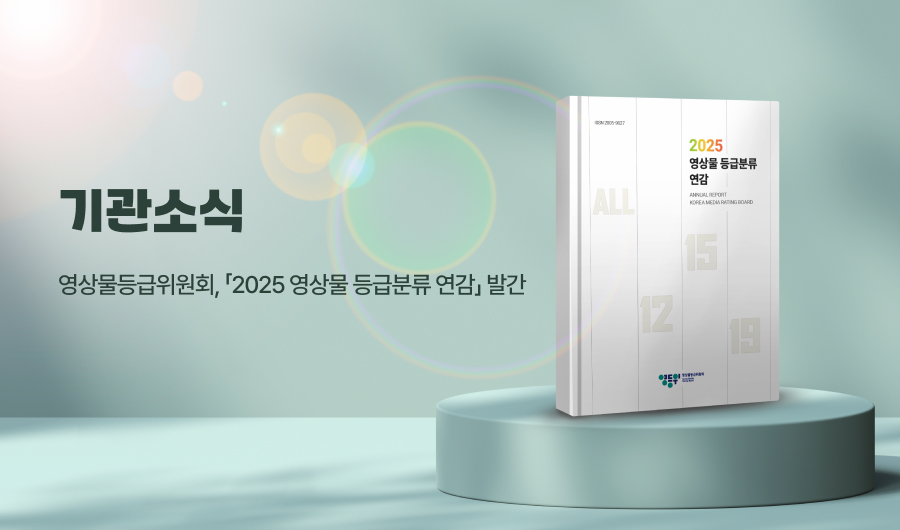영상물등급위원회, 「2025 영상물 등급분류 연감」 발간
