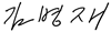 위원장님 서명