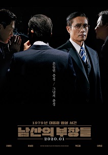 남산의 부장들
