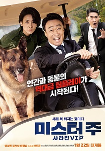 미스터 주: 사라진 VIP