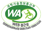 과학기술정보통신부 WA(WEB접근성) 품질인증 마크 웹와치(WebWatch) 2025.12.31 ~ 2026.12.30