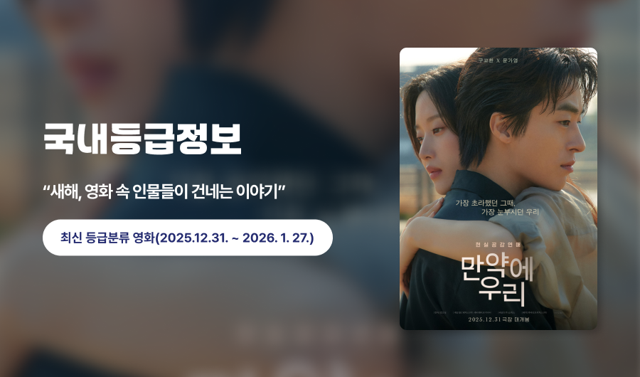 국내등급정보 '끝까지 지키고 싶은 사람들' 최신 등급분류 영화(2025.11.26. ~ 12.30.)