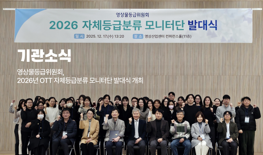 기관소식 영상물등급위원회, 2026년 OTT 자체등급분류 모니터단 발대식 개최