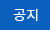 공지