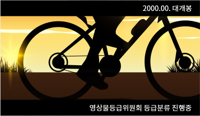 영상물등급위원회 등급분류 진행중 이미지