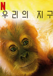 우리의 지구2 포스터