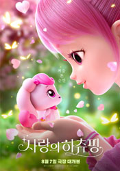 사랑의 하츄핑 포스터