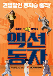 액션동자 포스터
