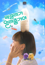 막걸리가 알려줄거야 포스터