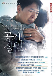 공기살인 포스터