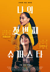 나의 첫 번째 슈퍼스타 포스터