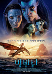 아바타: 물의 길 포스터