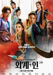 외계+인 2부 포스터