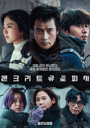 콘크리트 유토피아 포스터