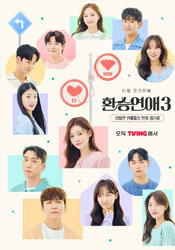 환승연애3 포스터