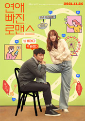 연애 빠진 로맨스 포스터