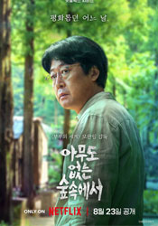 아무도 없는 숲속에서 포스터