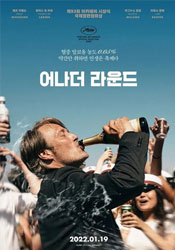 어나더 라운드 포스터