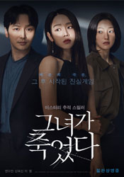 그녀가 죽었다 포스터