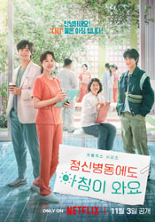 정신병동에도 아침이 와요 포스터