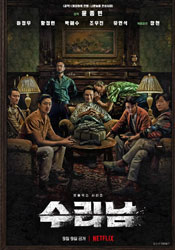 수리남 시즌1 포스터