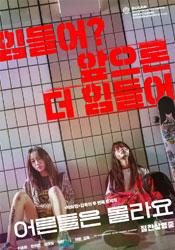어른들은 몰라요 포스터