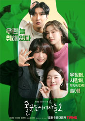 술꾼도시여자들2 포스터