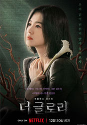 더 글로리 포스터