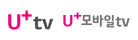 U+tv / U+모바일tv 로고