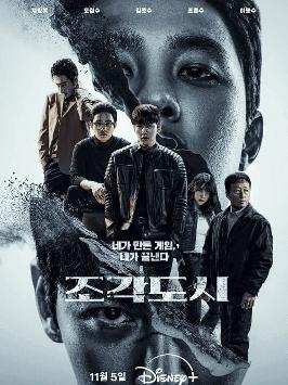 조각도시 시즌 1 (1회-4회) 포스터