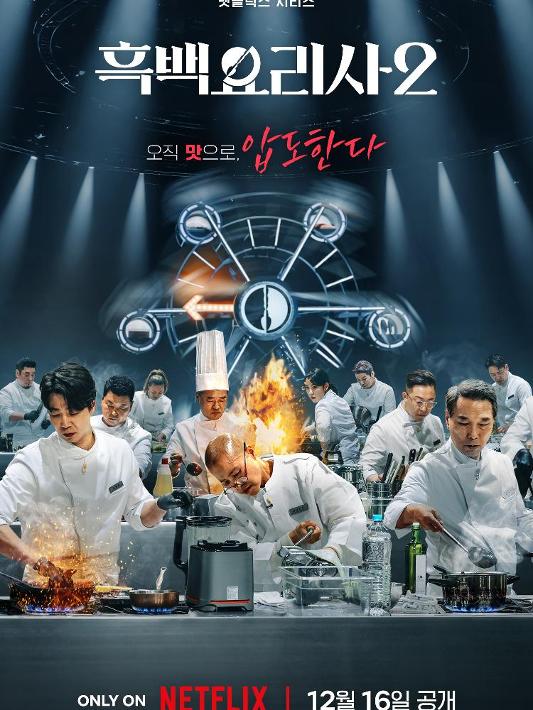 흑백요리사: 요리 계급 전쟁: 시즌 1: 1화-4화 포스터