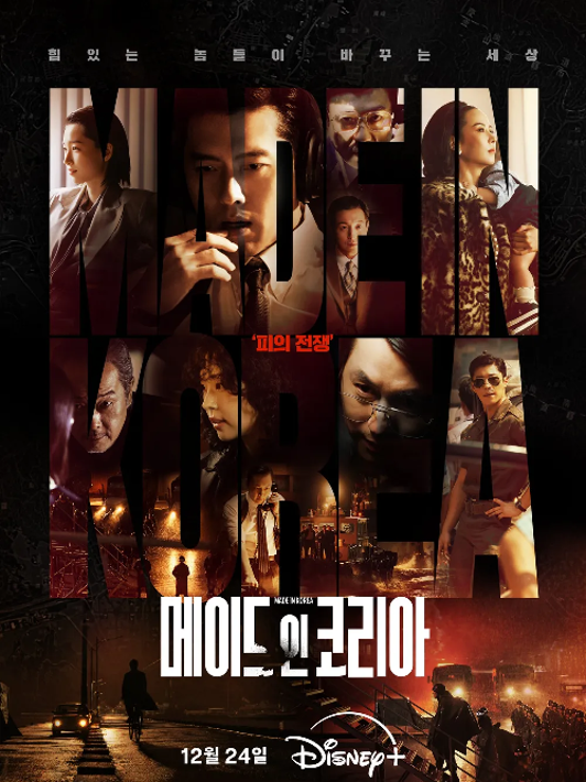 메이드 인 코리아 시즌 1 (1회-2회) 포스터