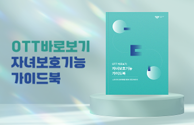  : 영등위, OTT 자녀보호기능 한눈에 정리한 가이드북 국내 최초 발행