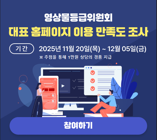 영상물등급위원회 대표 홈페이지 이용 만족도 조사 기간 2025년 11월 20일(목)~12월05일(금) 참여하기