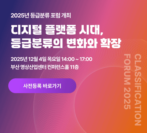 2025년 등급분류 포럼 개최 디지털 플랫폼 시대, 등급분류의 변화와 확장 2025년 12월 4일 목요일 14:00~17:00 부산 영상산업센터 컨퍼런스홀 11층 사전등록 바로가기