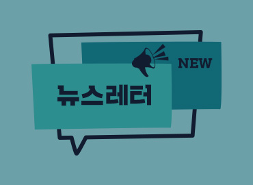 확 바뀐 영등위 뉴스레터! 게시물 대표 사진