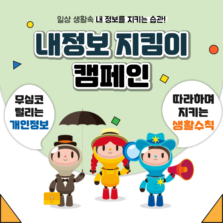 <내정보 지킴이 캠페인> 일상 생활 속 내 정보를 지키는 습관! 게시물 대표 사진