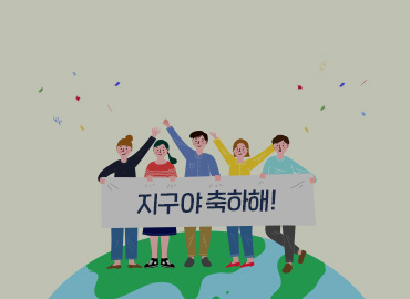 ‘지구야 축하해!’ 게시물 대표 사진