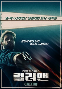 <킬러맨> 나라별 영화등급 정보 게시물 대표 사진
