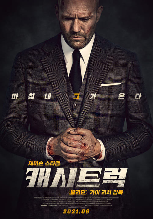 영화 <캐시트럭> 나라별 등급 정보 게시물 대표 사진