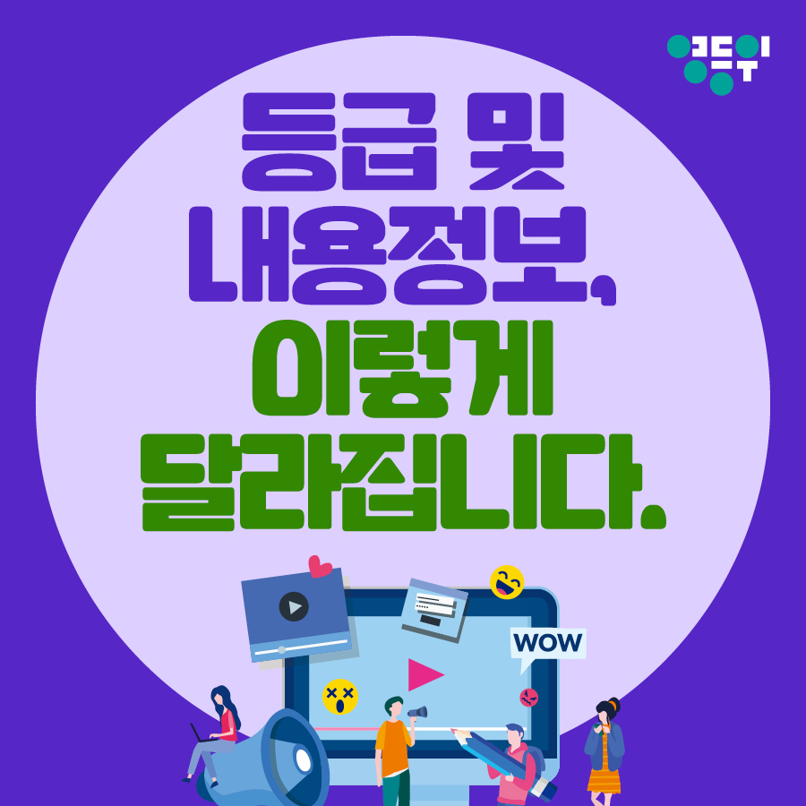 [등급분류 카드뉴스 제 5편] 등급 및 내용정보, 이렇게 달라집니다. 게시물 대표 사진