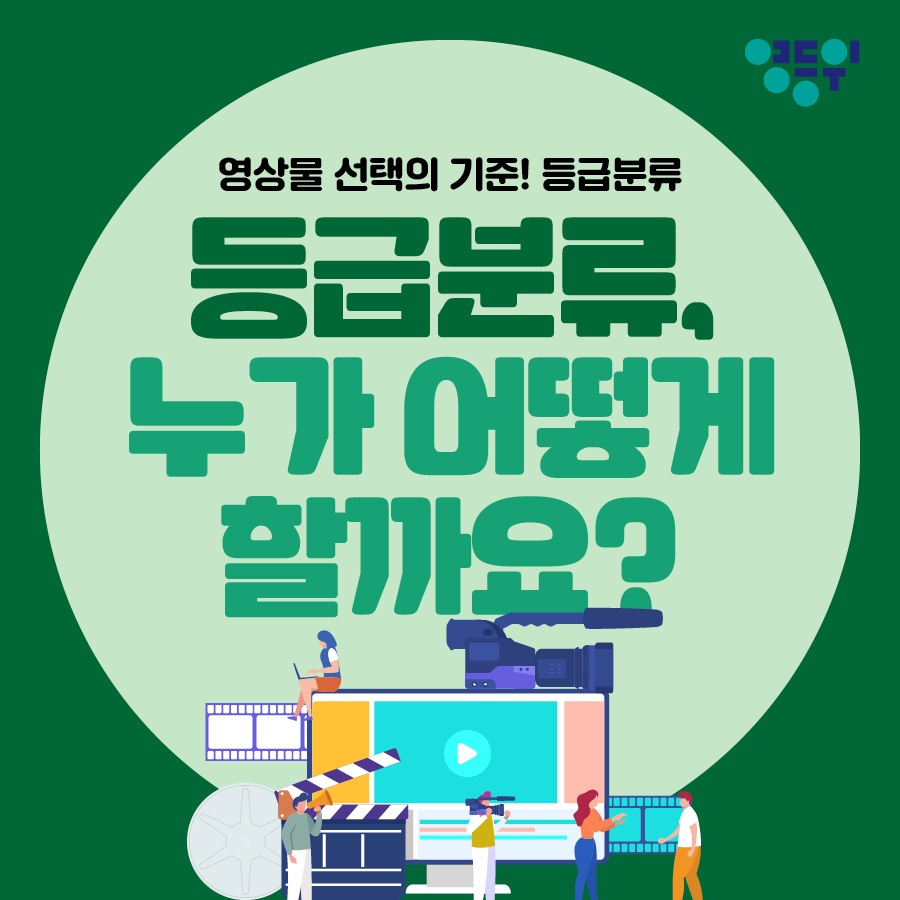 [등급분류 카드뉴스 제 3편] 등급분류, 누가 어떻게 할까요? 게시물 대표 사진