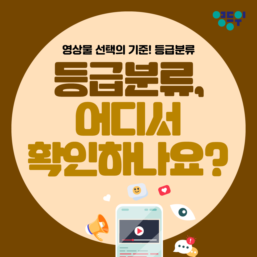 [등급분류 카드뉴스 제 4편] 등급분류, 어디서 확인하나요? 게시물 대표 사진