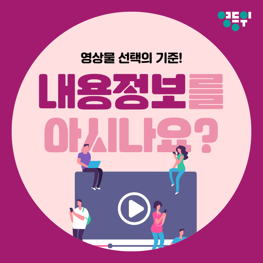 [등급분류 카드뉴스 제 2편] 내용정보를 아시나요? 게시물 대표 사진
