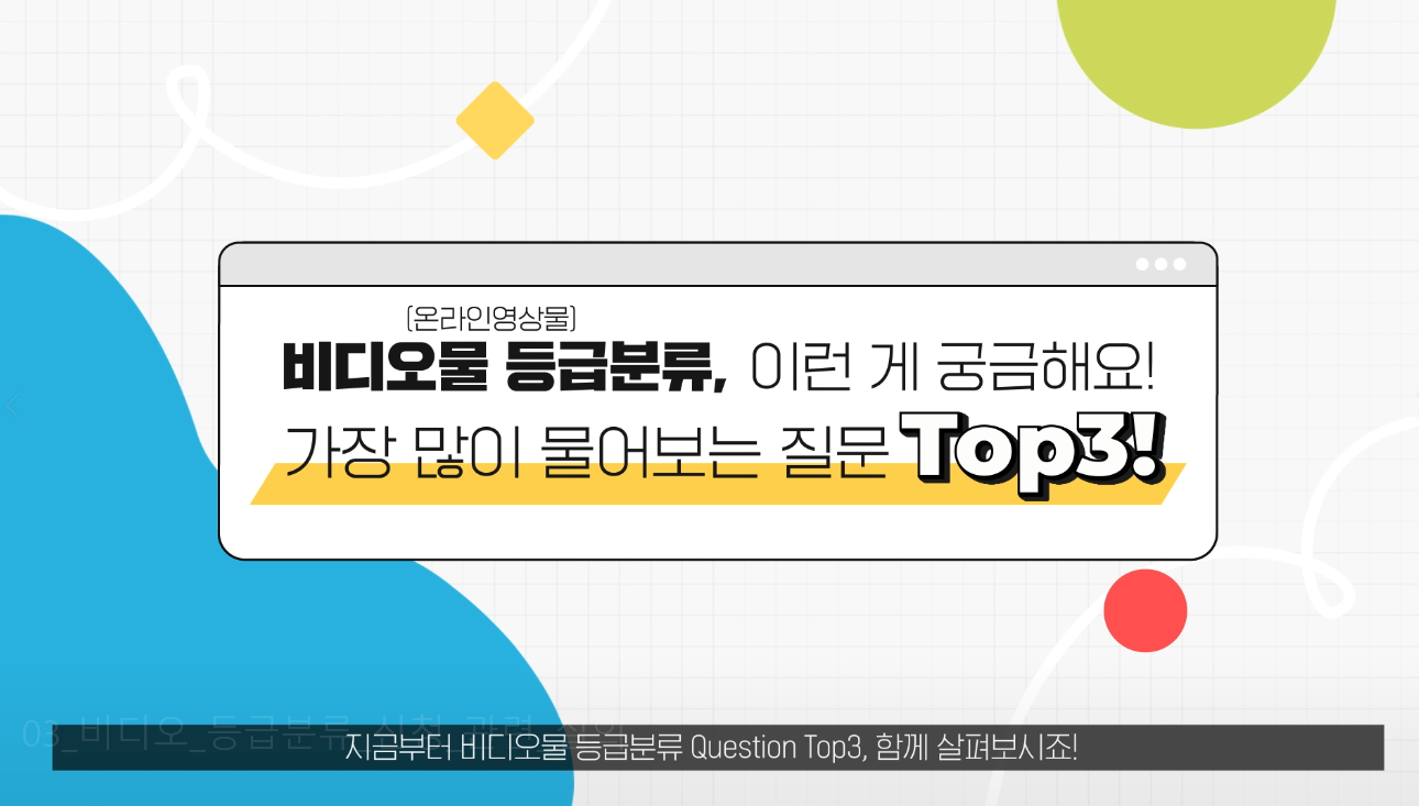[등급분류 가이드③] 비디오물 등급분류, 최다질문 Q&A 게시물 대표 사진