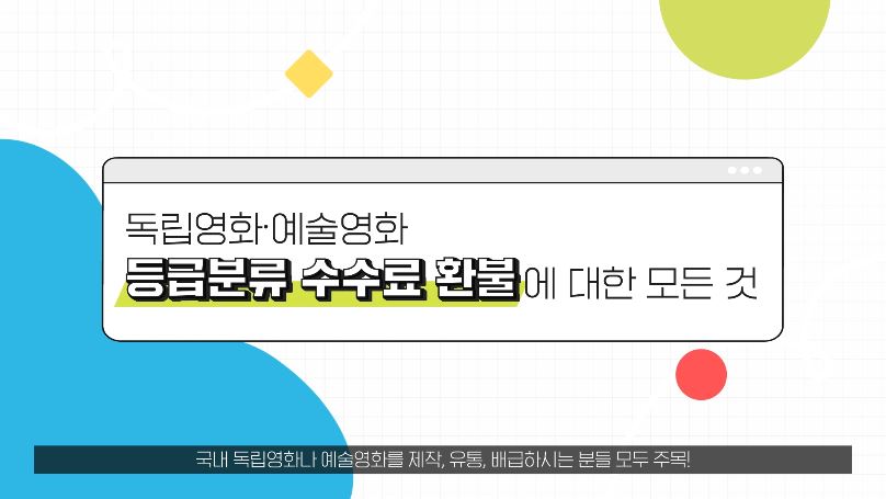[등급분류 가이드④] 독립·예술영화 등급분류 수수료 환불에 대한 모든 것! 게시물 대표 사진