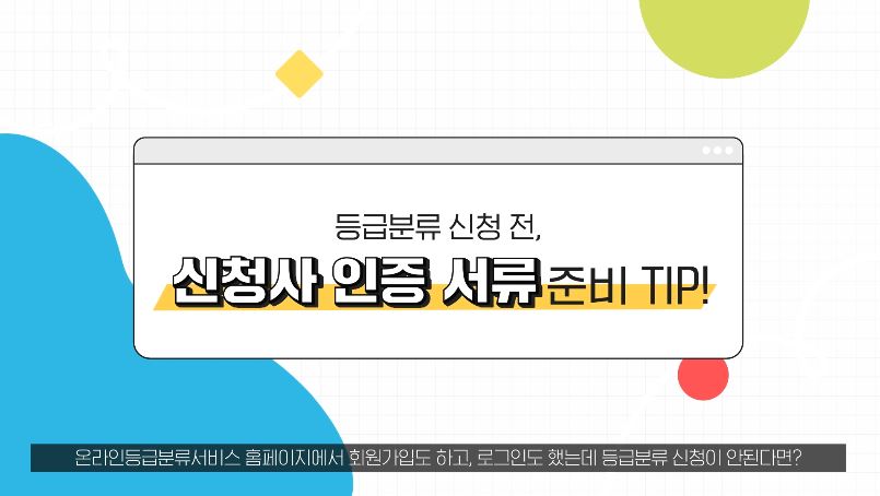 [등급분류 가이드①] 등급분류 신청 전, 신청사 인증 서류 준비 Tip! 게시물 대표 사진